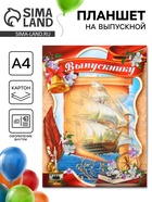 Планшет на выпускной «Выпускнику» - Фото 1