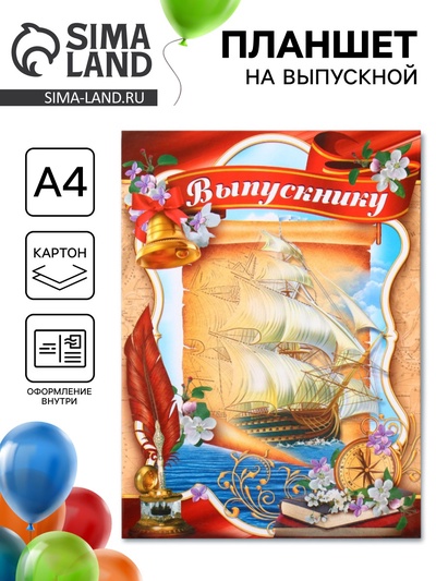 Планшет на выпускной «Выпускнику»