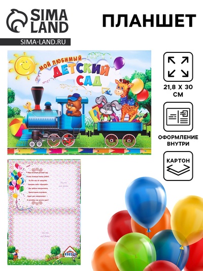 Планшет на выпускной «Мой любимый детский сад», 30×21.8 см