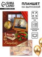 Планшет на выпускной «Выпускнику», 30×21.8 см - Фото 1
