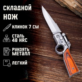 Нож складной полуавтоматический "Ружье", клинок 7 см, с фонариком