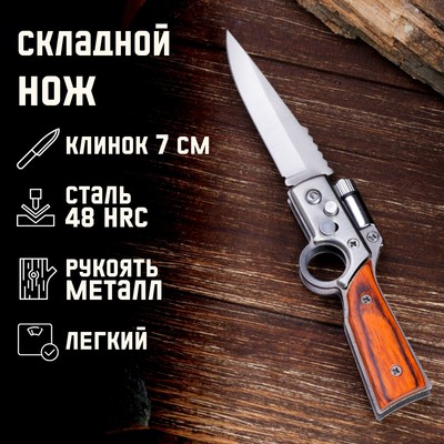 Нож складной полуавтоматический «Ружье», клинок 7 см, с фонариком