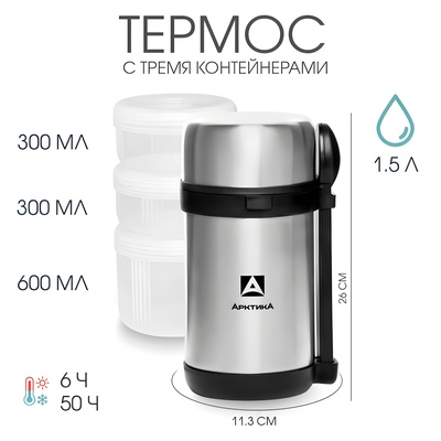 Термос для еды «Арктика», с 3-мя контейнерами, 1.5 л, сохраняет тепло 6 ч, 26×11.3 см