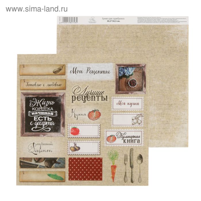 Бумага для скрапбукинга Рецепты счастья "Плашки" 30.5 х 30.5 см 180 г/м - Фото 1
