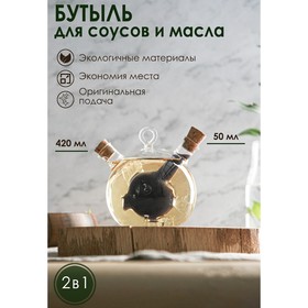 Бутыль стеклянная для соусов и масла 2 в 1 «Фьюжн. Рыбка», 420/50 мл, 12,4×10×12 см