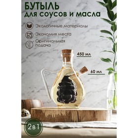 Бутыль стеклянная для соусов и масла 2 в 1 «Фьюжн. Виноград», 450/60 мл, 11×9,5×15,5 см