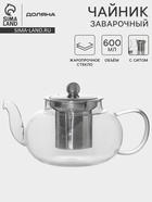 Заварочный чайник Доляна «Калиопа», 600 мл, металлическое сито, стекло, прозрачный - Фото 1
