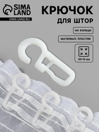 Крючок для штор на кольцо, 35×15 мм, белый - Фото 1