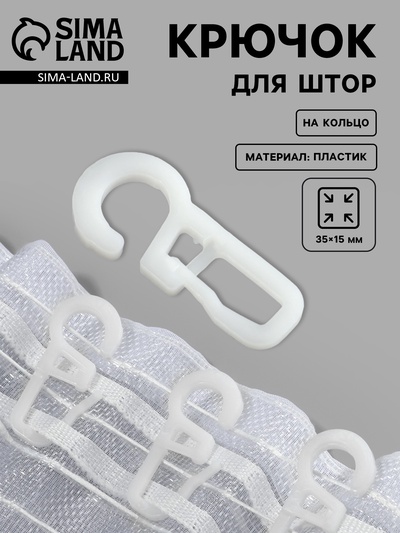 Крючок для штор на кольцо, 35×15 мм, белый