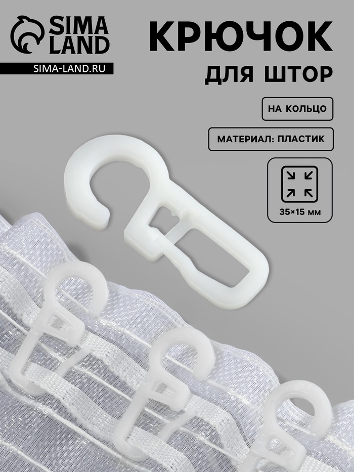 Крючок для штор на кольцо, 35×15 мм, белый - Фото 1