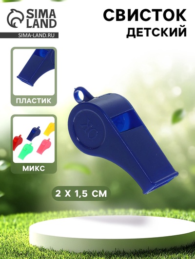 Свисток «ОК», МИКС