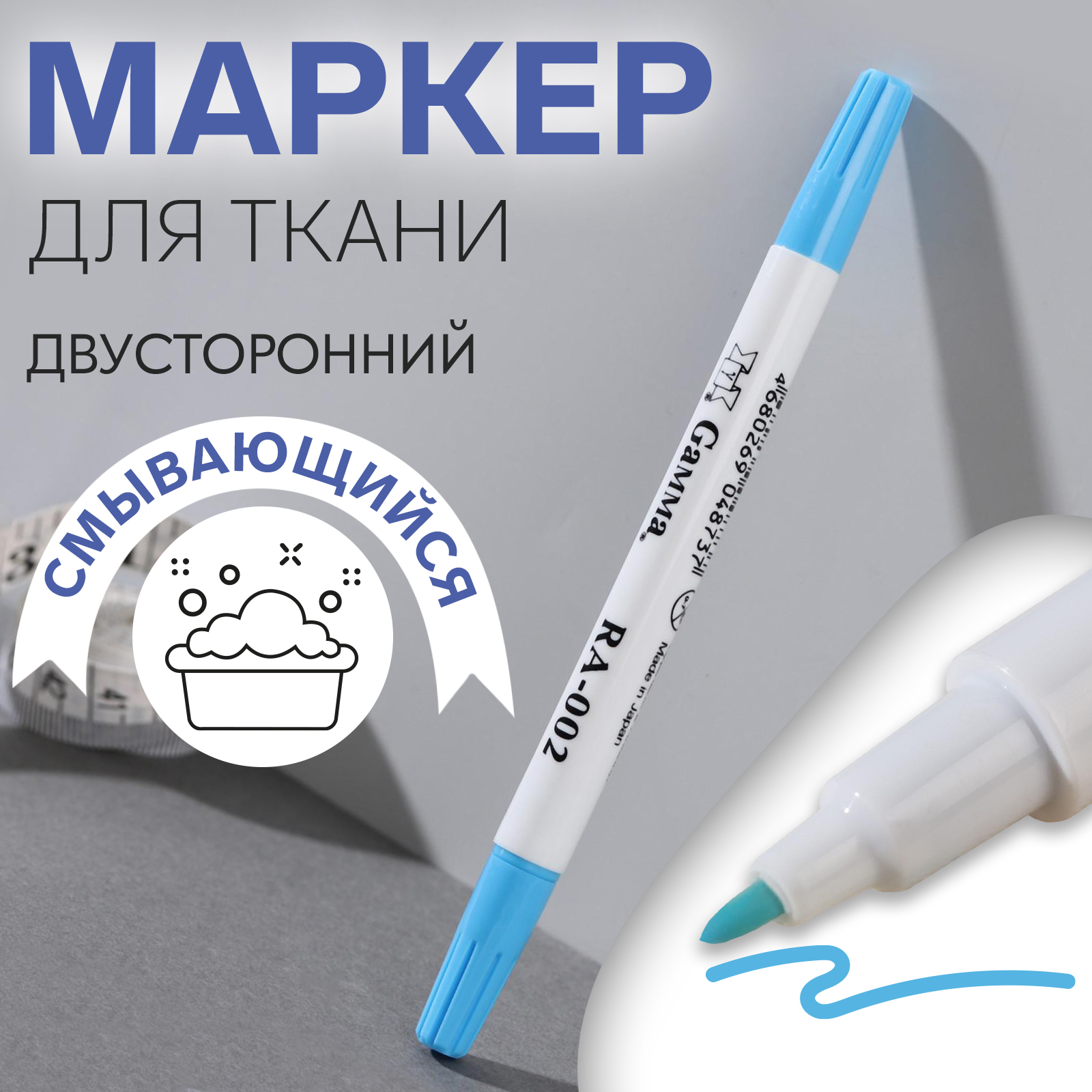 Маркер для ткани, смывающийся, двусторонний, цвет голубой (1814331 ...