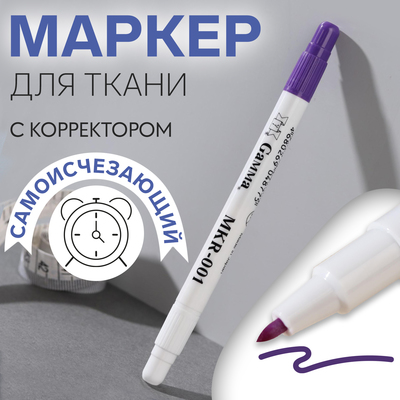 Маркер для ткани, самоисчезающий, с корректором, цвет фиолетовый