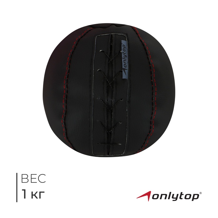Мяч набивной ONLYTOP, 1 кг - Фото 1