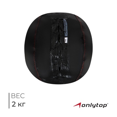 Мяч набивной ONLYTOP, 2 кг, d=21 см