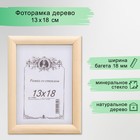 Фоторамка некрашеная 2/3 13х18 см - Фото 1