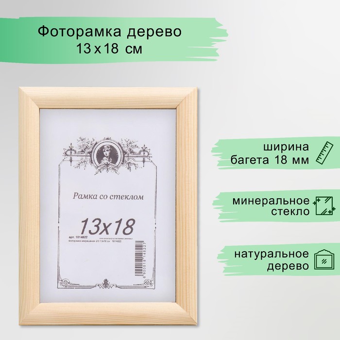 Фоторамка некрашеная 2/3 13х18 см - Фото 1