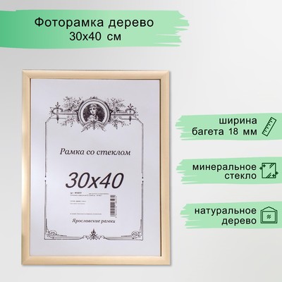Фоторамка для фото 30×40 см «Некрашеная», дерево
