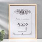 Фоторамка для фото 40×50 см «Неокрашенная» - Фото 2