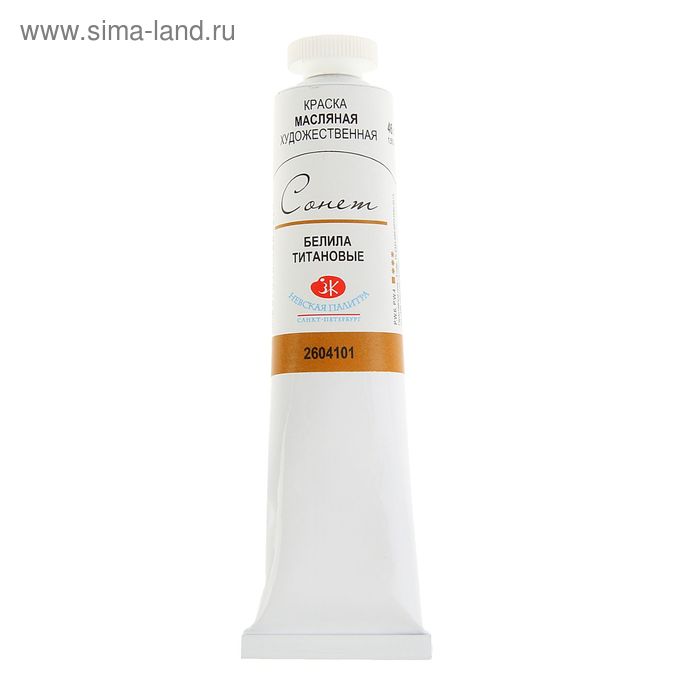 Краска масляная в тубе 46 мл, ЗХК «Сонет», белила титановые, 2604101 - Фото 1