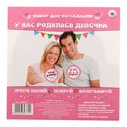 Наклейки для фотосессии "У нас родилась девочка" - Фото 2