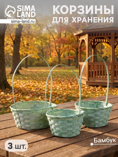 Корзина плетёная для хранения Casa, бамбук, с ручкой, светло-зелёная, набор 3 шт.