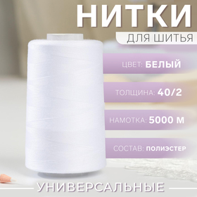 Нитки 40/2, №120, 5000 м, цвет белый №1301