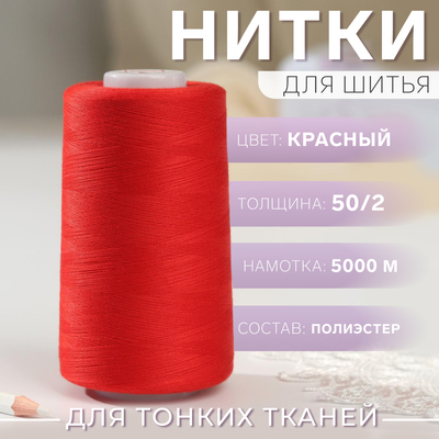 Нитки 50/2, №140, 5000 м, цвет красный №1112
