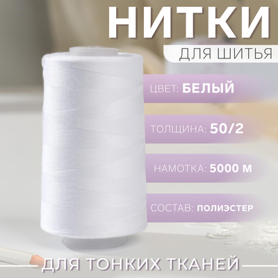 Нитки 50/2, №140, 5000 м, цвет белый №1301