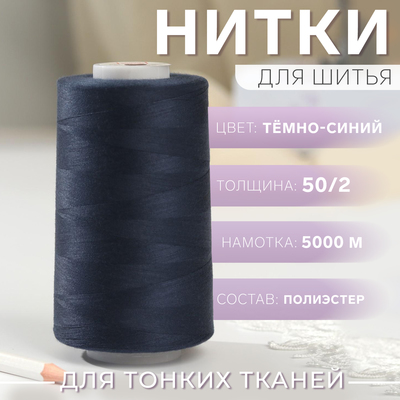 Нитки 50/2, №140, 5000 м, цвет тёмно-синий №1321