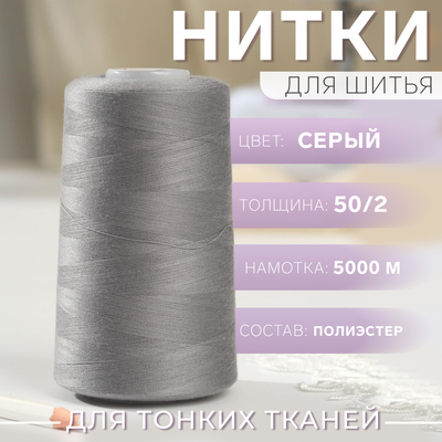 Нитки 50/2, №140, 5000 м, цвет серый №1334