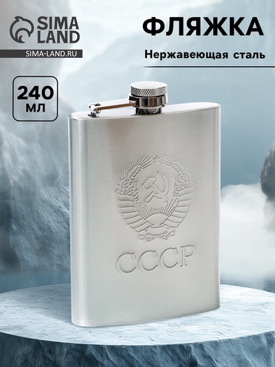Фляжка с выдавленным рисунком «Герб СССР», 240 мл, хром