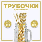 Трубочка для коктейля «Полоска», набор 12 шт., цвет золотой - фото 319847374