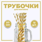 Трубочка для коктейля «Полоска», набор 12 шт., золотая - Фото 1