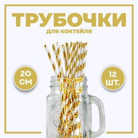 Трубочка для коктейля «Полоска», набор 12 шт., цвет золотой