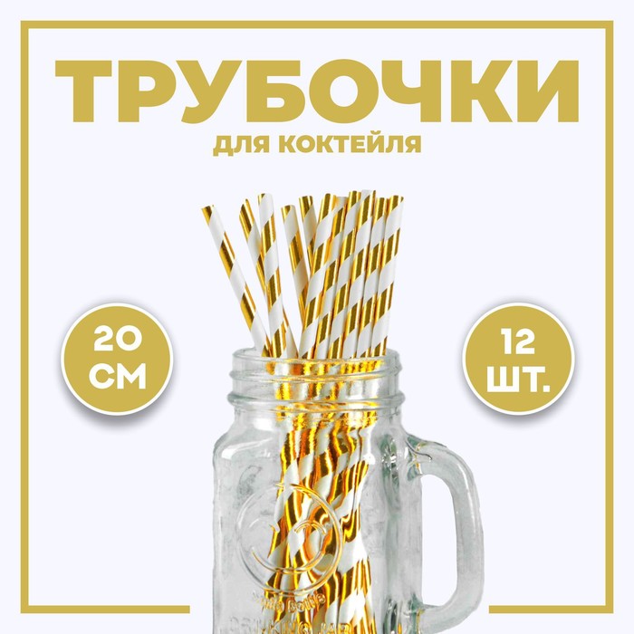 Трубочка для коктейля «Полоска», набор 12 шт., цвет золотой - Фото 1