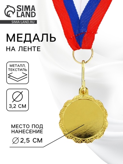 Медаль под нанесение золото 060, d=3.2 см, с лентой