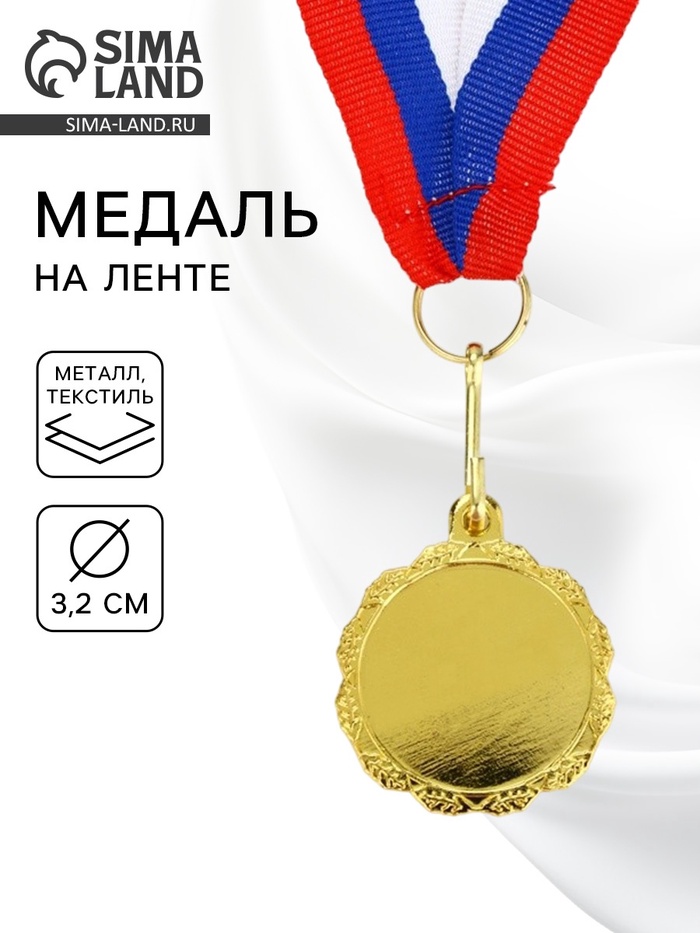 Медаль под нанесение золото 060 диаметр 3.2 см, с лентой - Фото 1