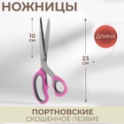 Ножницы портновские, скошенное лезвие, 10", 23 см, розовые - Фото 1