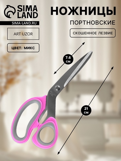 Ножницы портновские, скошенное лезвие, 8", 21 см, МИКС