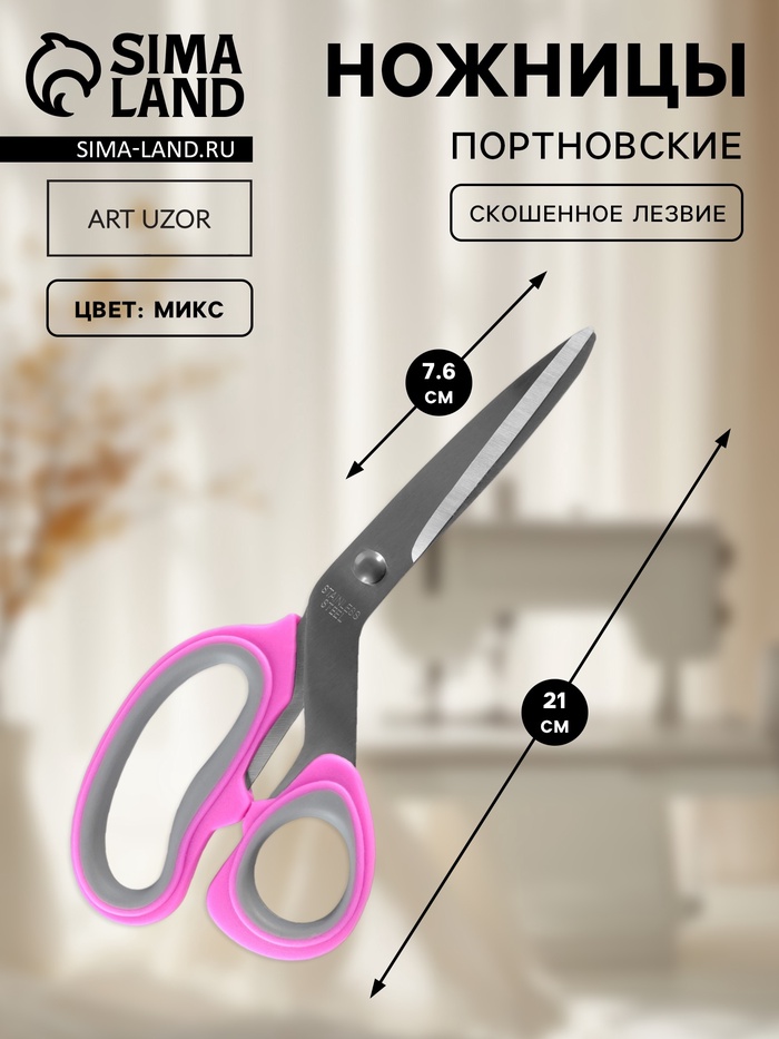 Ножницы портновские, скошенное лезвие, 8", 21 см, МИКС - Фото 1