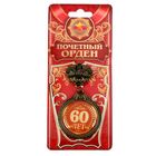 Орден "60 лет" - Фото 1