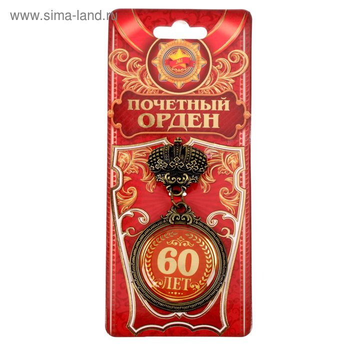Орден "60 лет" - Фото 1