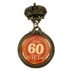 Орден "60 лет" - Фото 2