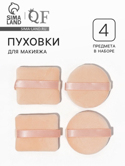 Пуховки для макияжа, набор - 4 шт., d=5 см / 5.5×4.4 см, с держателем, бежевая