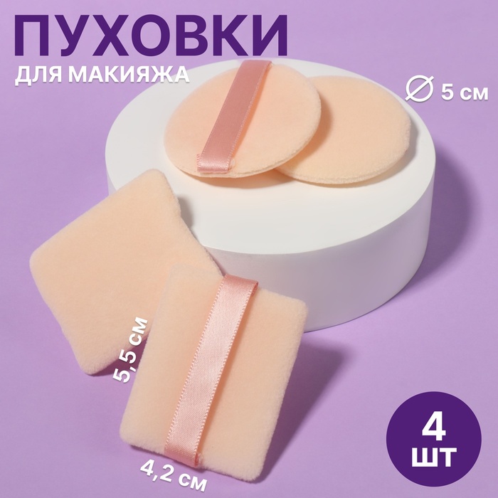 Пуховки для макияжа, набор - 4 шт, d = 5 см / 5,5 × 4,4 см, с держателем, цвет бежевый - Фото 1