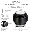 Пробка для термоса-гильзы, 750 мл и 1000 мл, 6.5 х 6.5 см - Фото 1