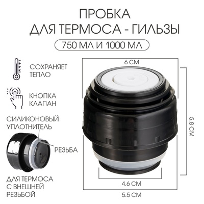 Пробка для термоса-гильзы, 750 мл и 1000 мл, 6.5 х 6.5 см