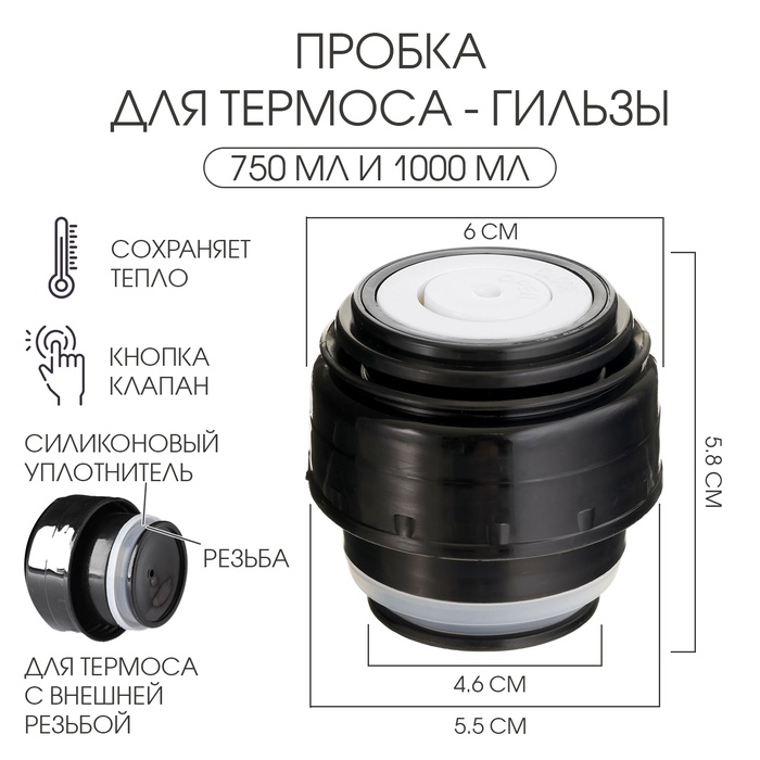 Пробка для термоса-гильзы, 750 мл и 1000 мл, 6.5 х 6.5 см - Фото 1