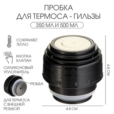 Пробка для термоса-гильзы TAKE IT EASY, 350 мл и 500 мл, 4.8×4.8 см, пластик, чёрная